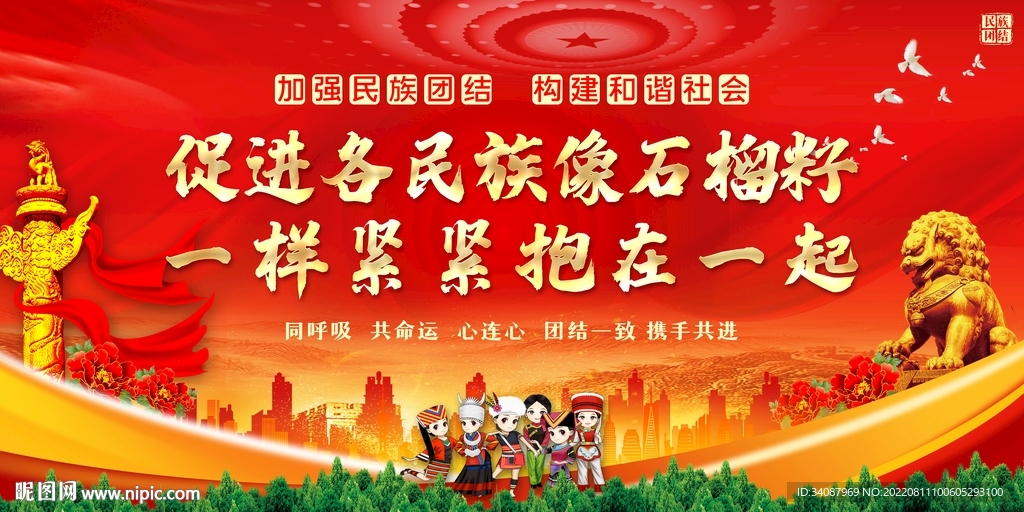 民族团结