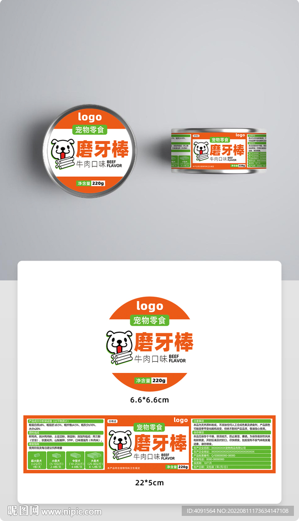 宠物小狗磨牙棒零食食品包装创意