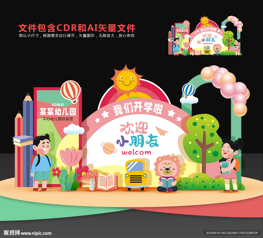 幼儿园开学美陈布置