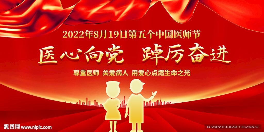中国医师节宣传展板