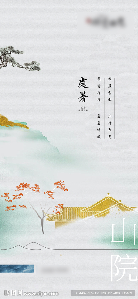 处暑 