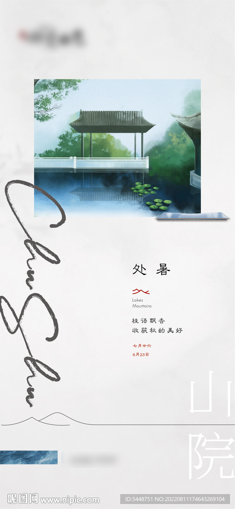 处暑
