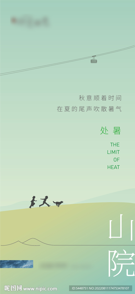 处暑