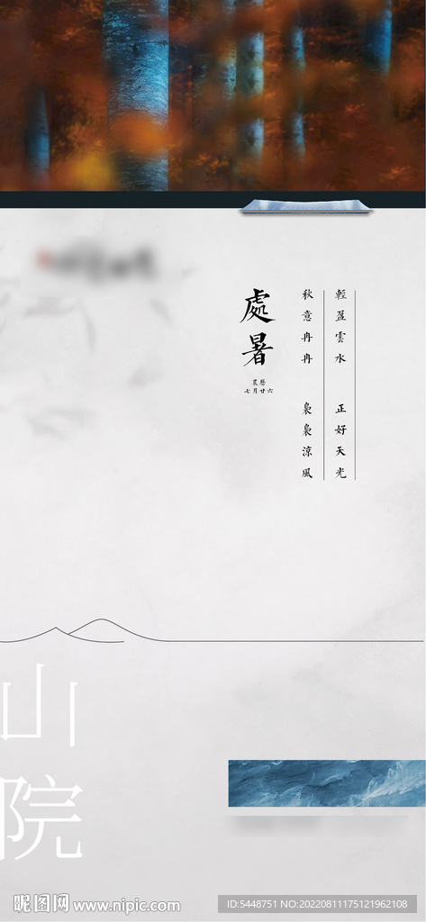 处暑