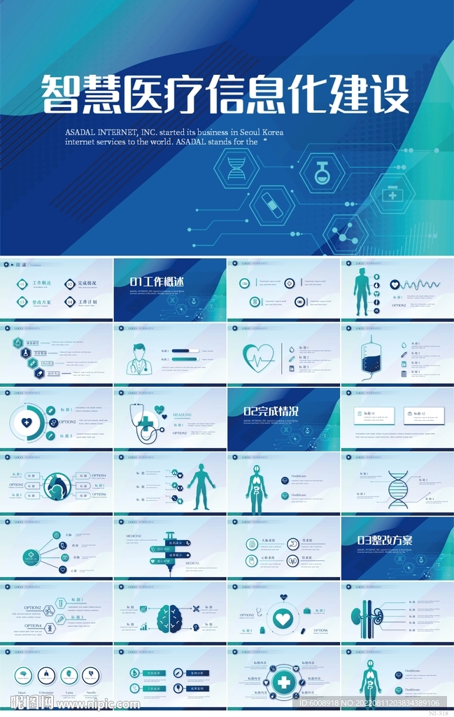 蓝色智慧医疗信息化建设PPT