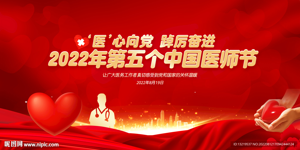 2022中国医师节