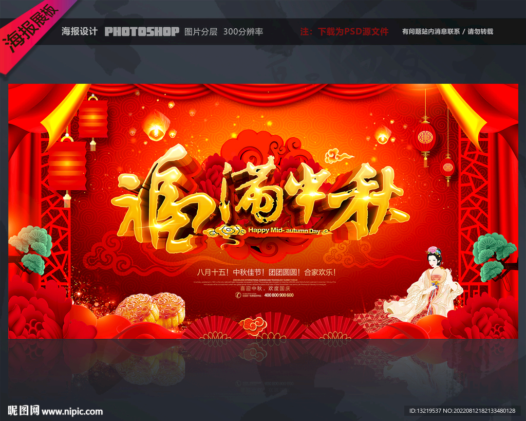 中秋海报