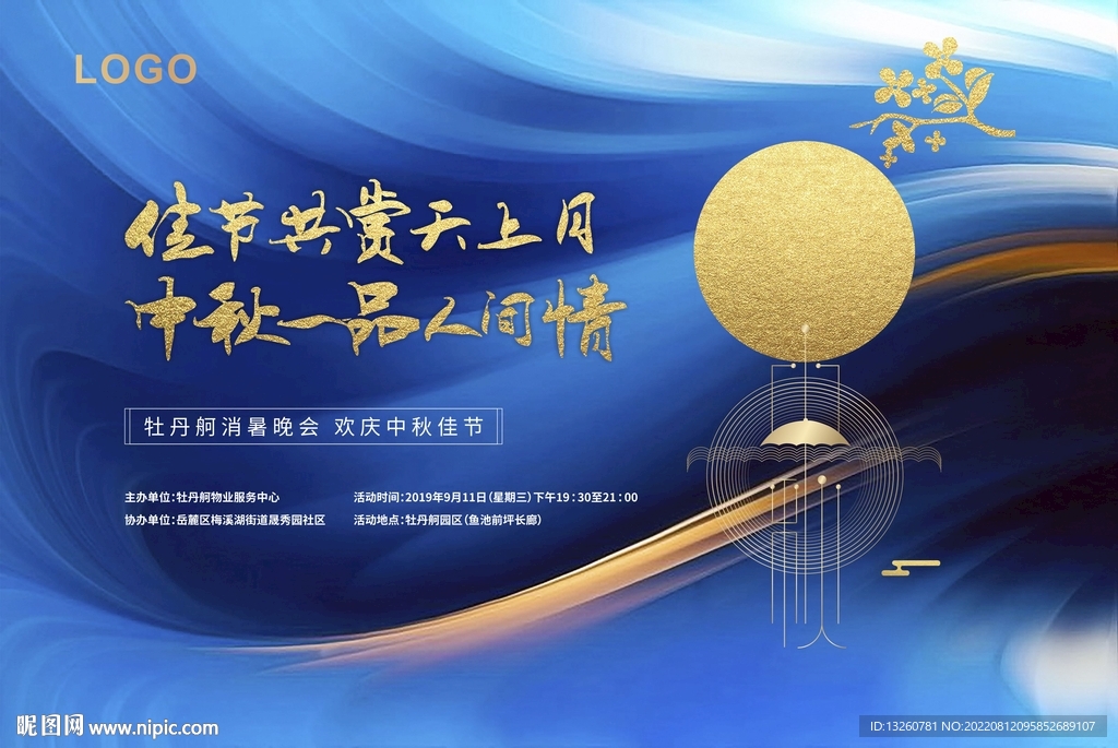 中秋活动背景图片