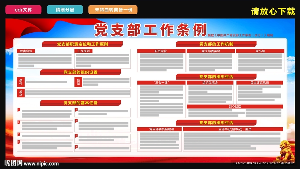 党支部工作条例