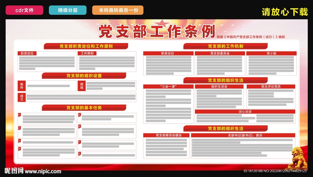 党支部工作条例