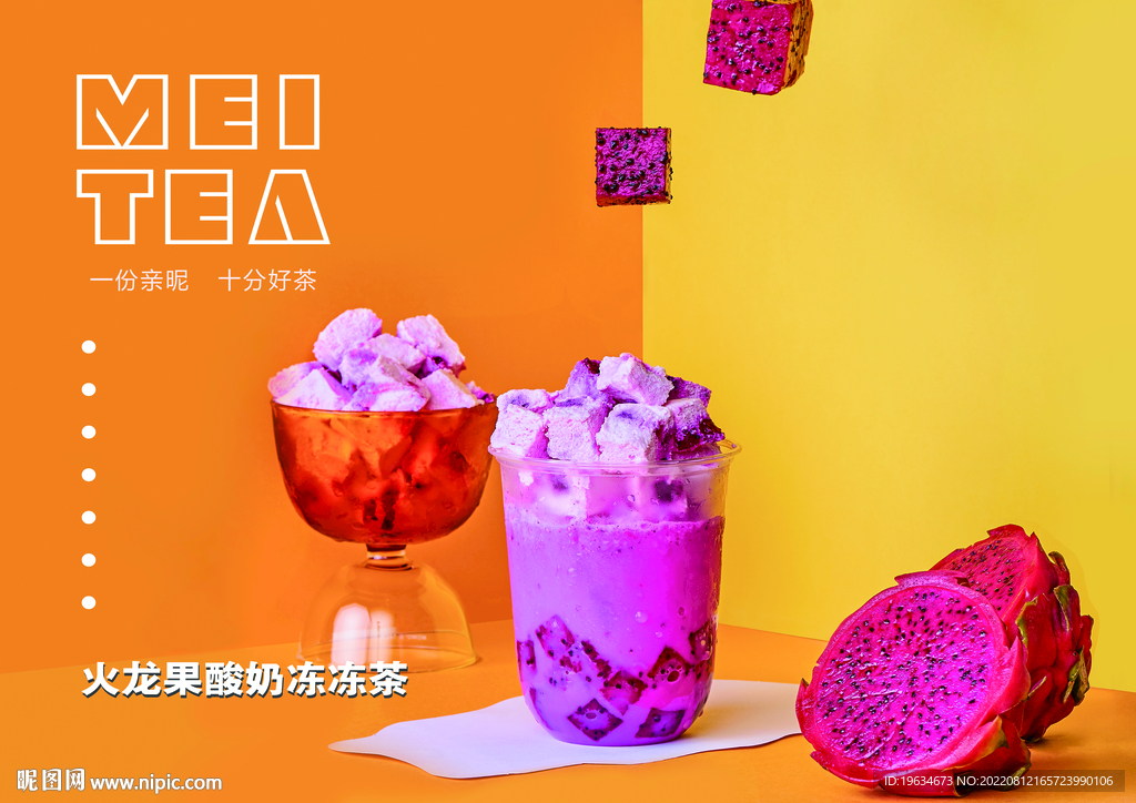火龙果酸奶茶