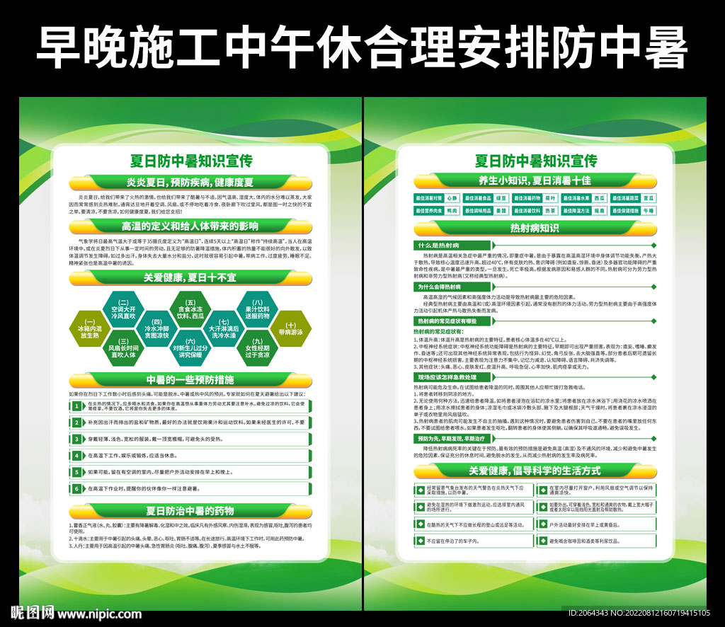 夏季建筑工地防暑热射病知识宣传