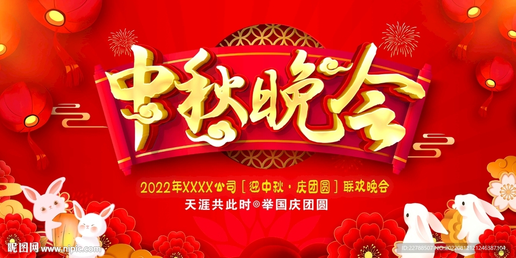 中秋晚会