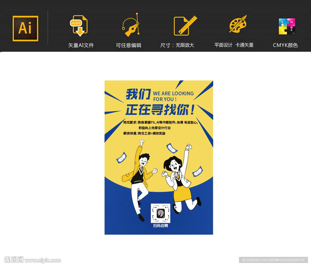 企业公司求职招聘卡通创意海报