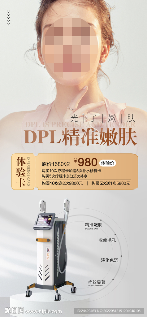 DPL精准嫩肤