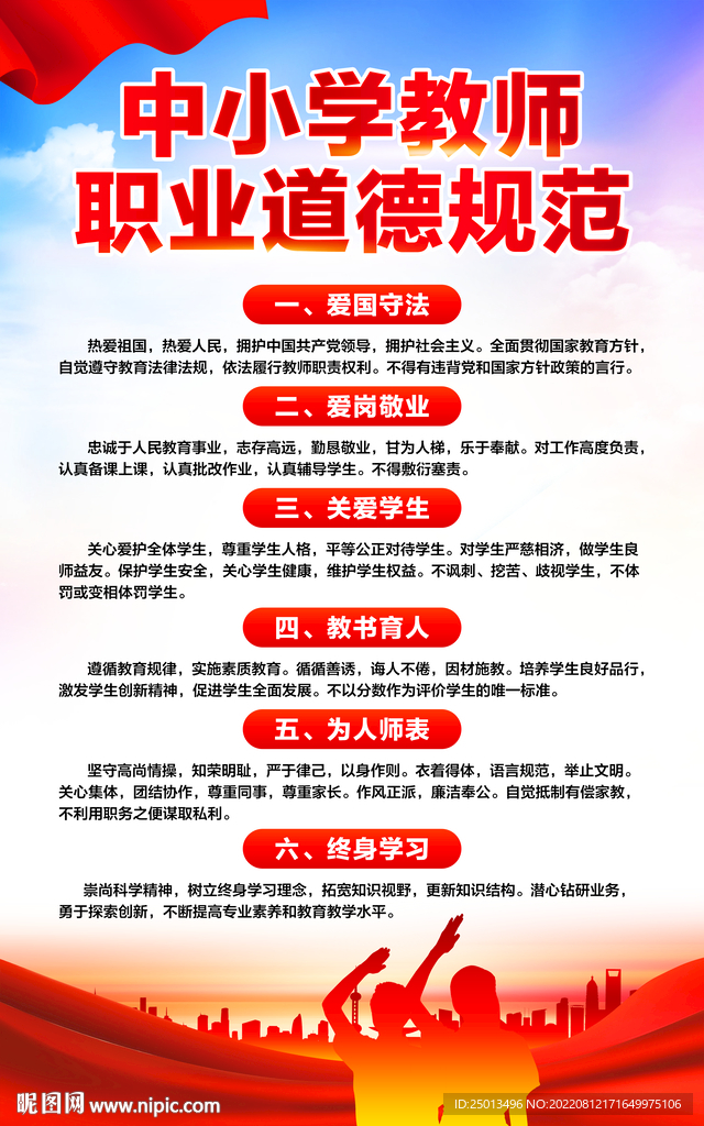 中小学教师职业道德规范