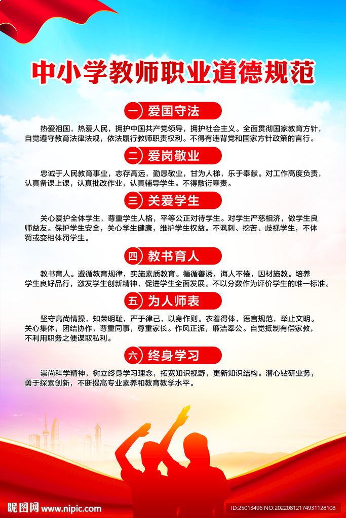 中小学教师职业道德规范
