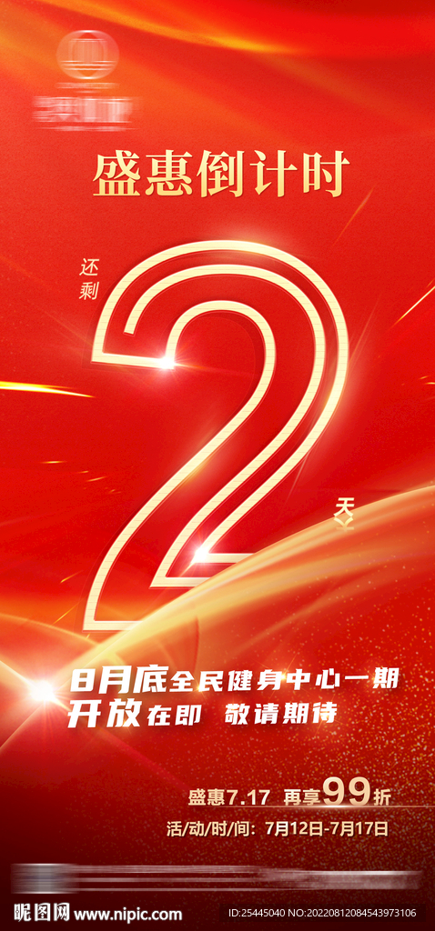 活动倒计时2天