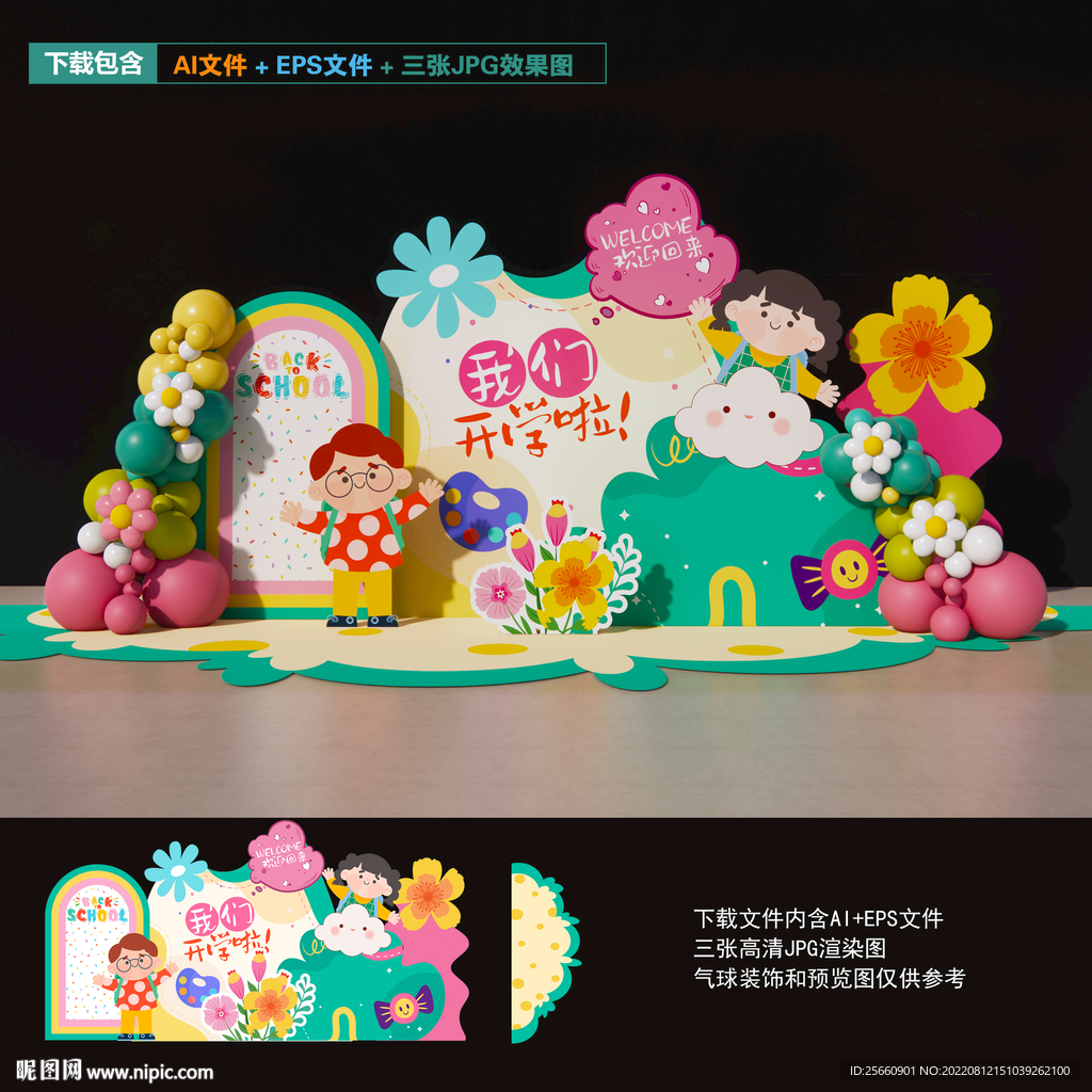 开学美陈布置