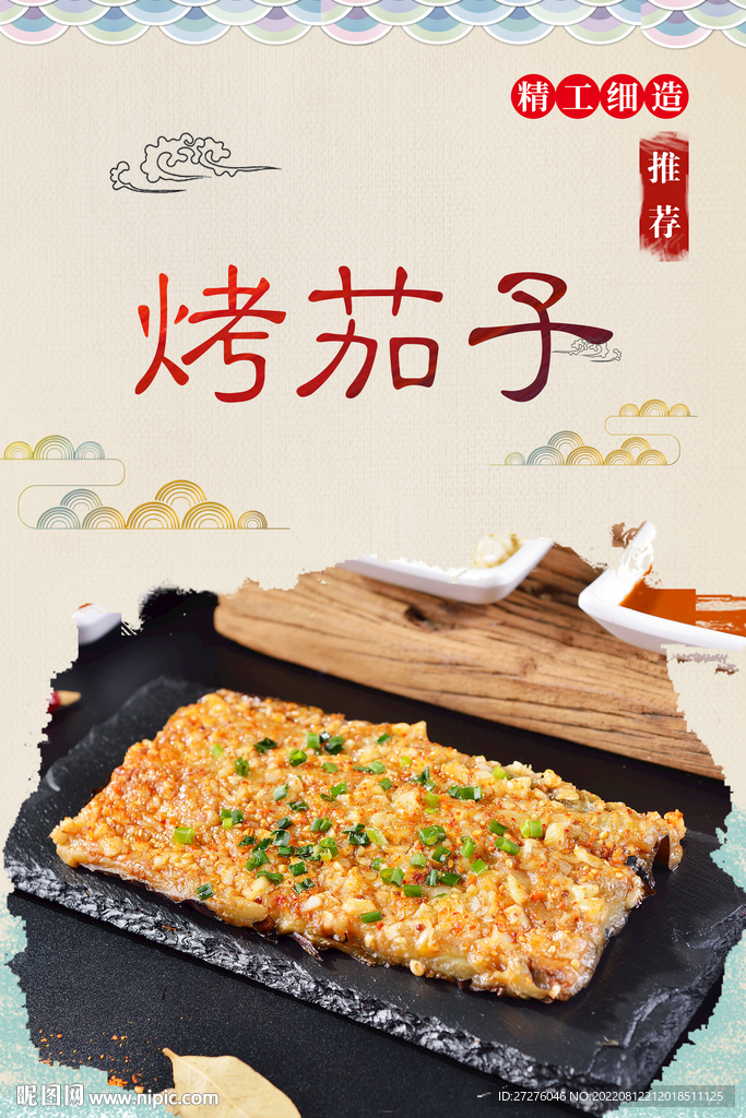 烤茄子