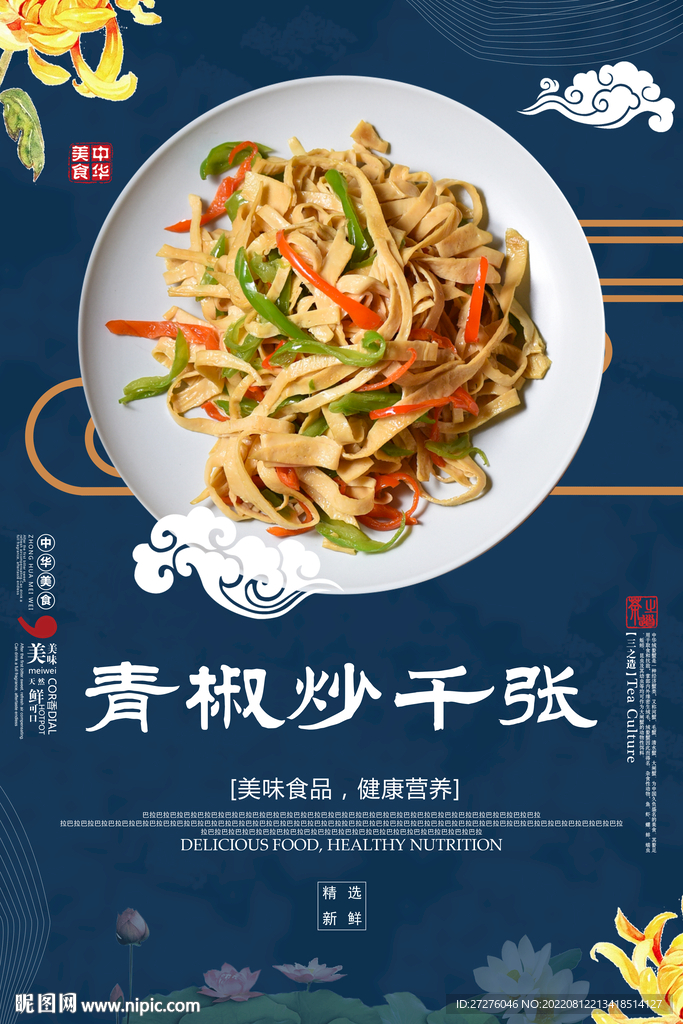 青椒炒千张