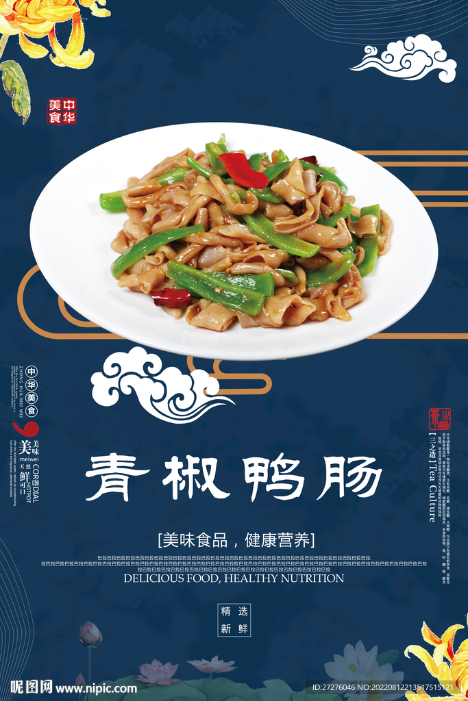 青椒鸭肠