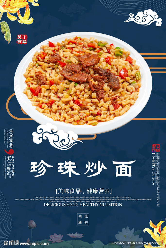 珍珠炒面