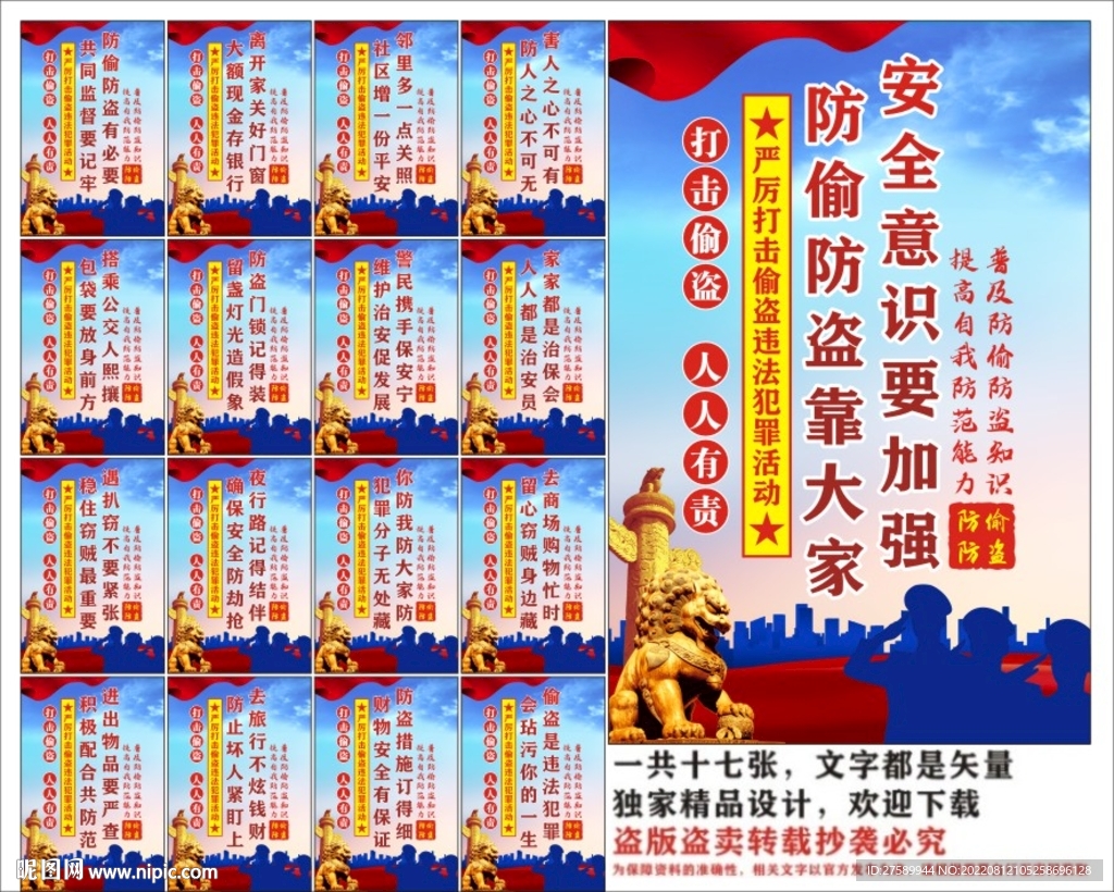 防偷防盗 社会治安