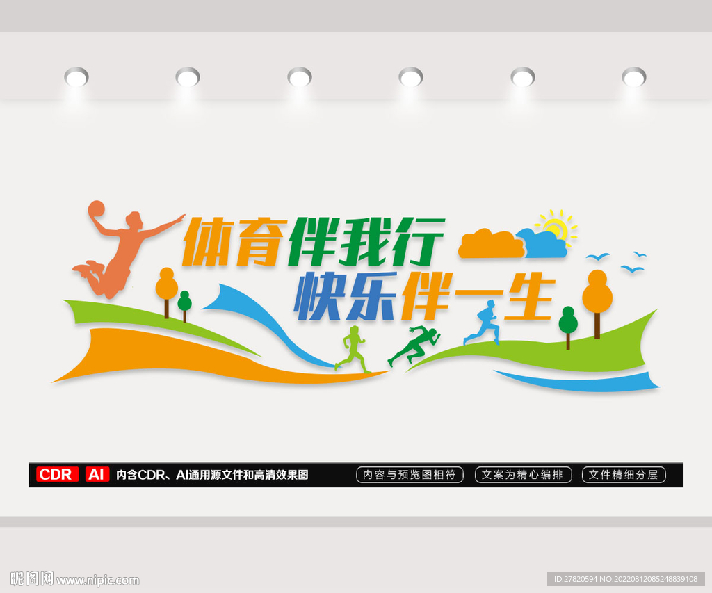 运动标语文化墙