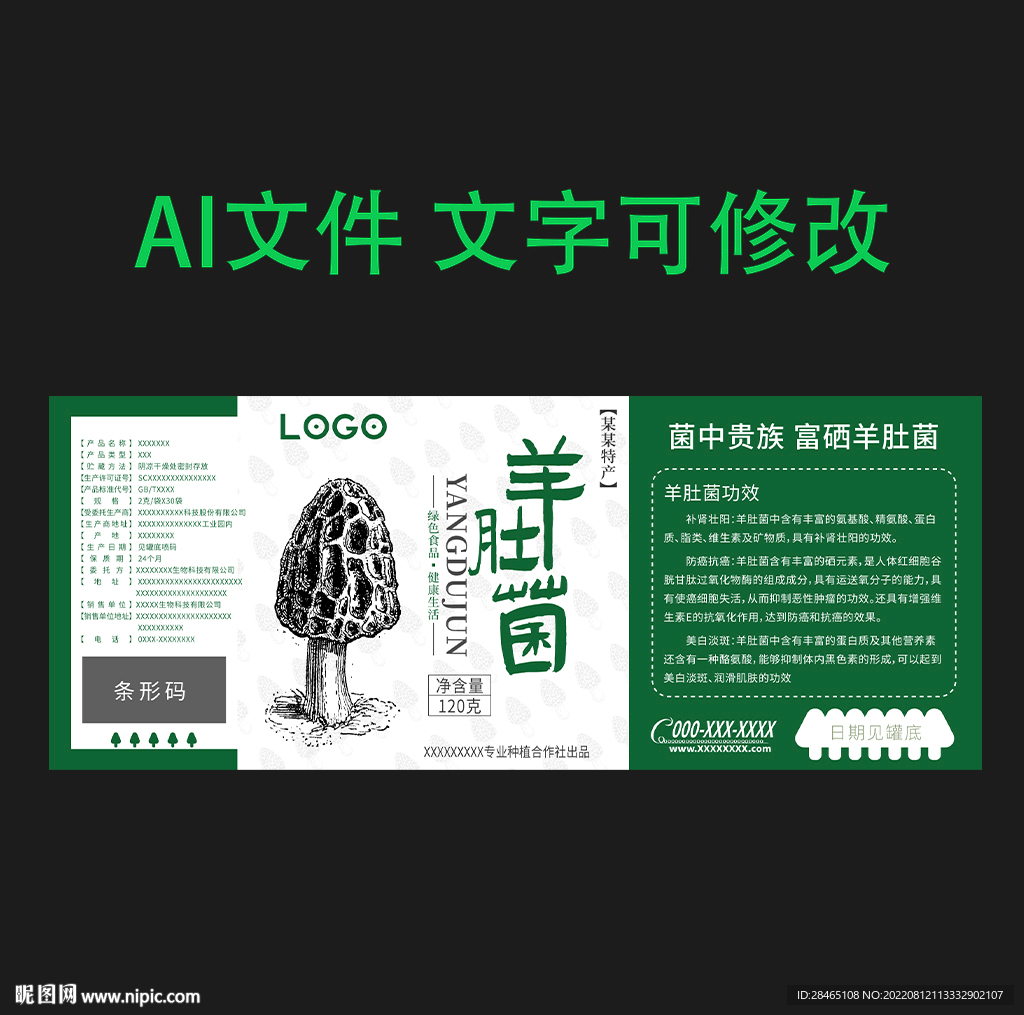 羊肚菌包装设计