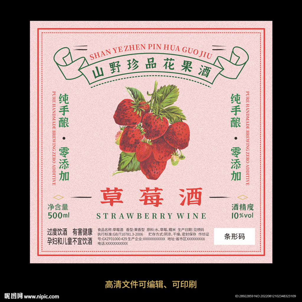 草莓酒果酒酒标设计酒瓶贴标签
