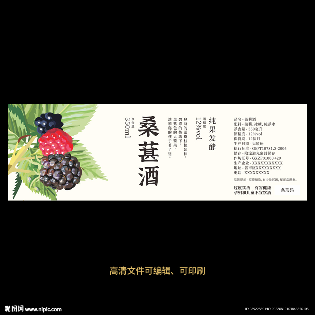 桑葚酒果酒酒标设计酒瓶贴标签