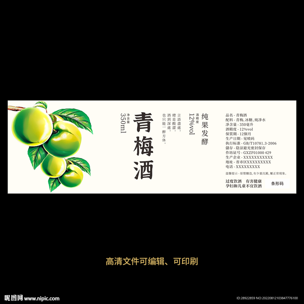青梅酒果酒酒标设计酒瓶贴标签