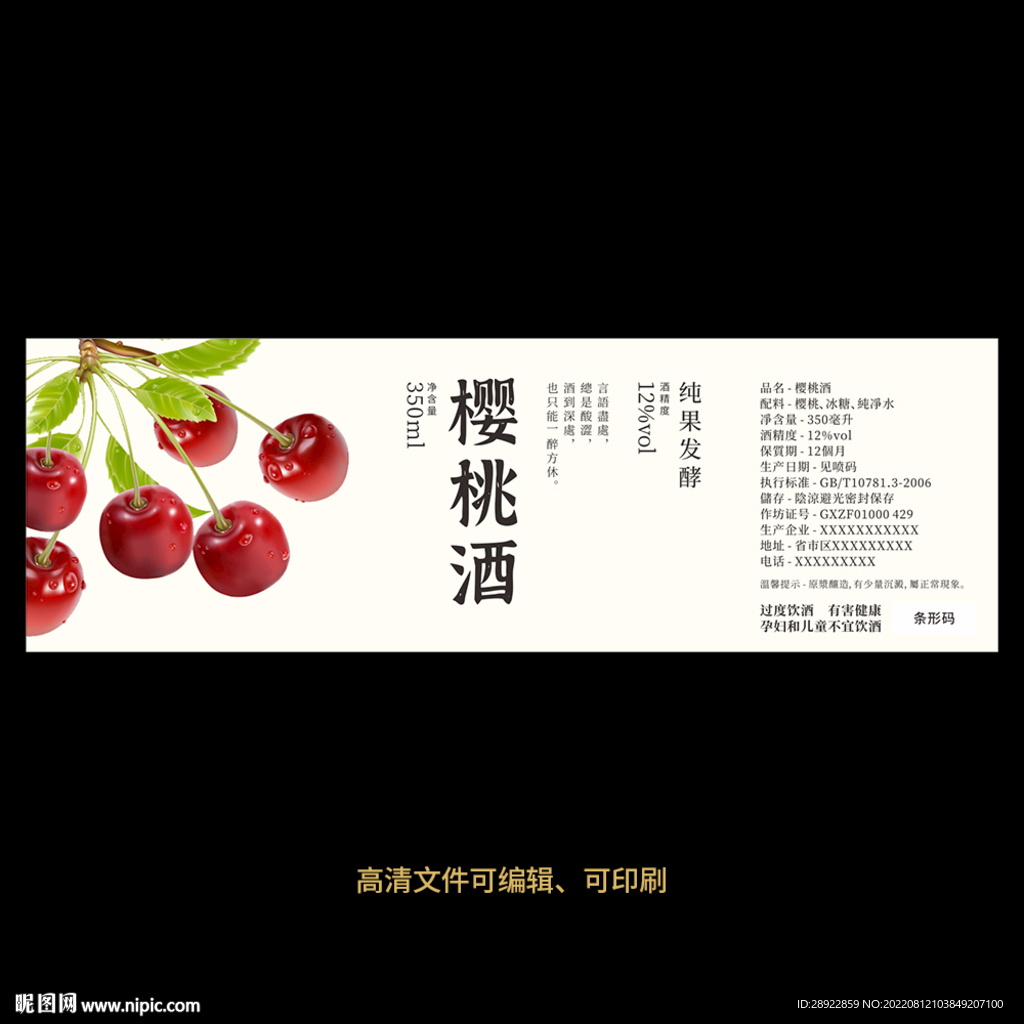 樱桃酒果酒酒标设计酒瓶贴标签