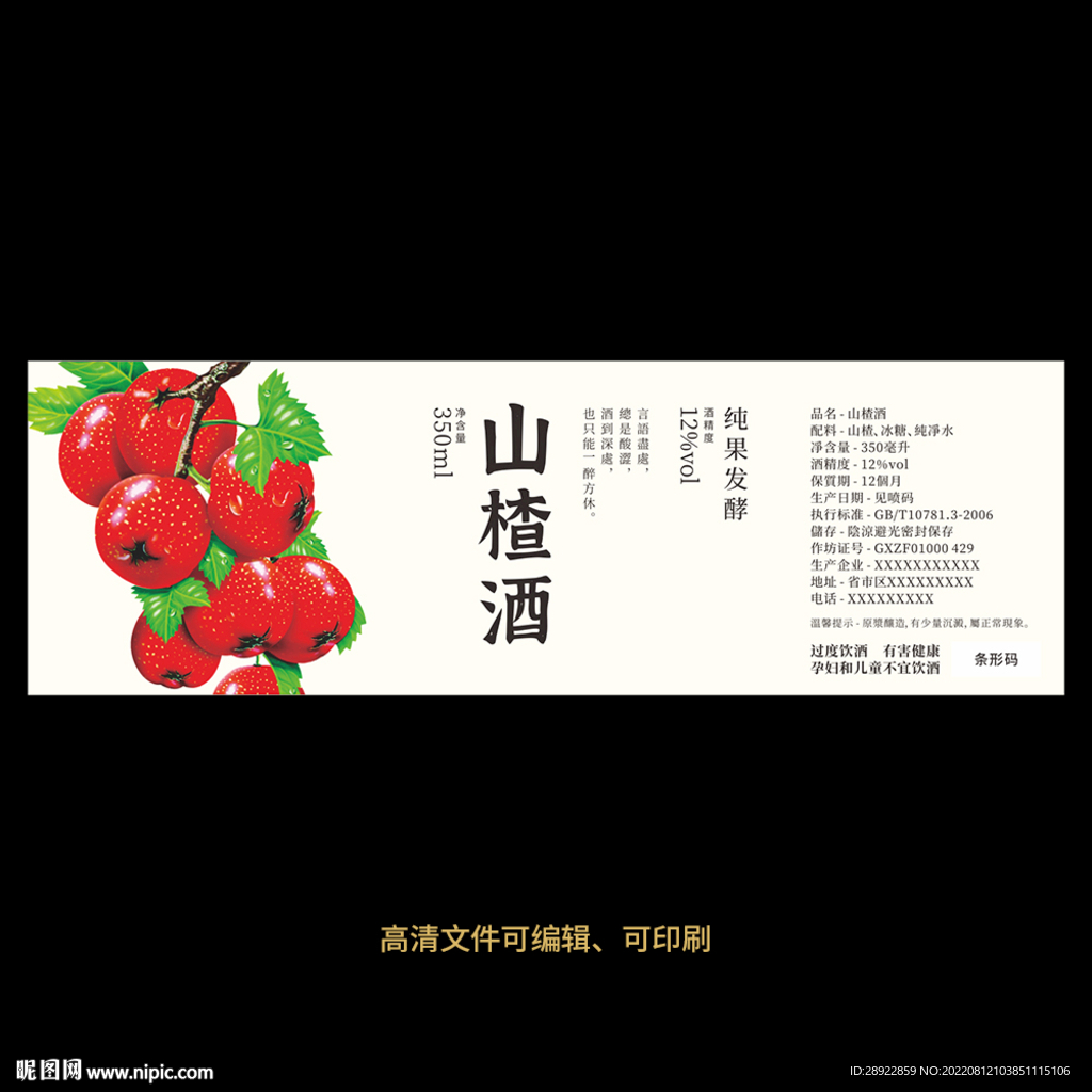 山楂酒果酒酒标设计酒瓶贴标签