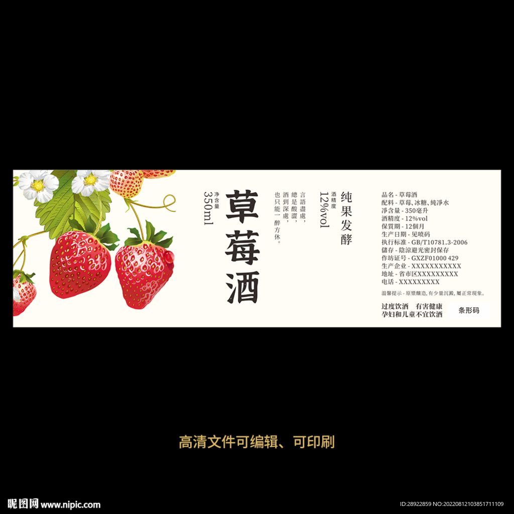 草莓酒果酒酒标设计酒瓶贴标签