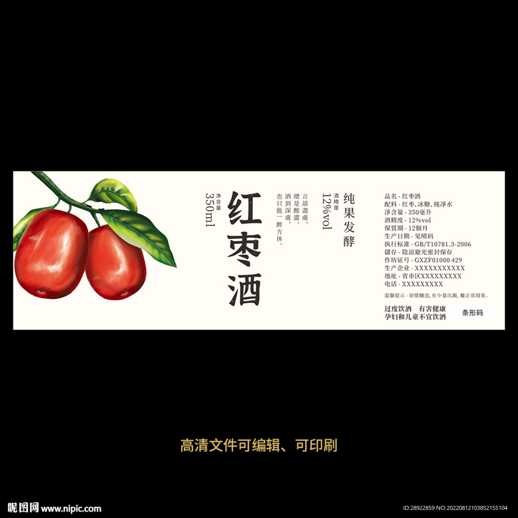 红枣酒果酒酒标设计酒瓶贴标签