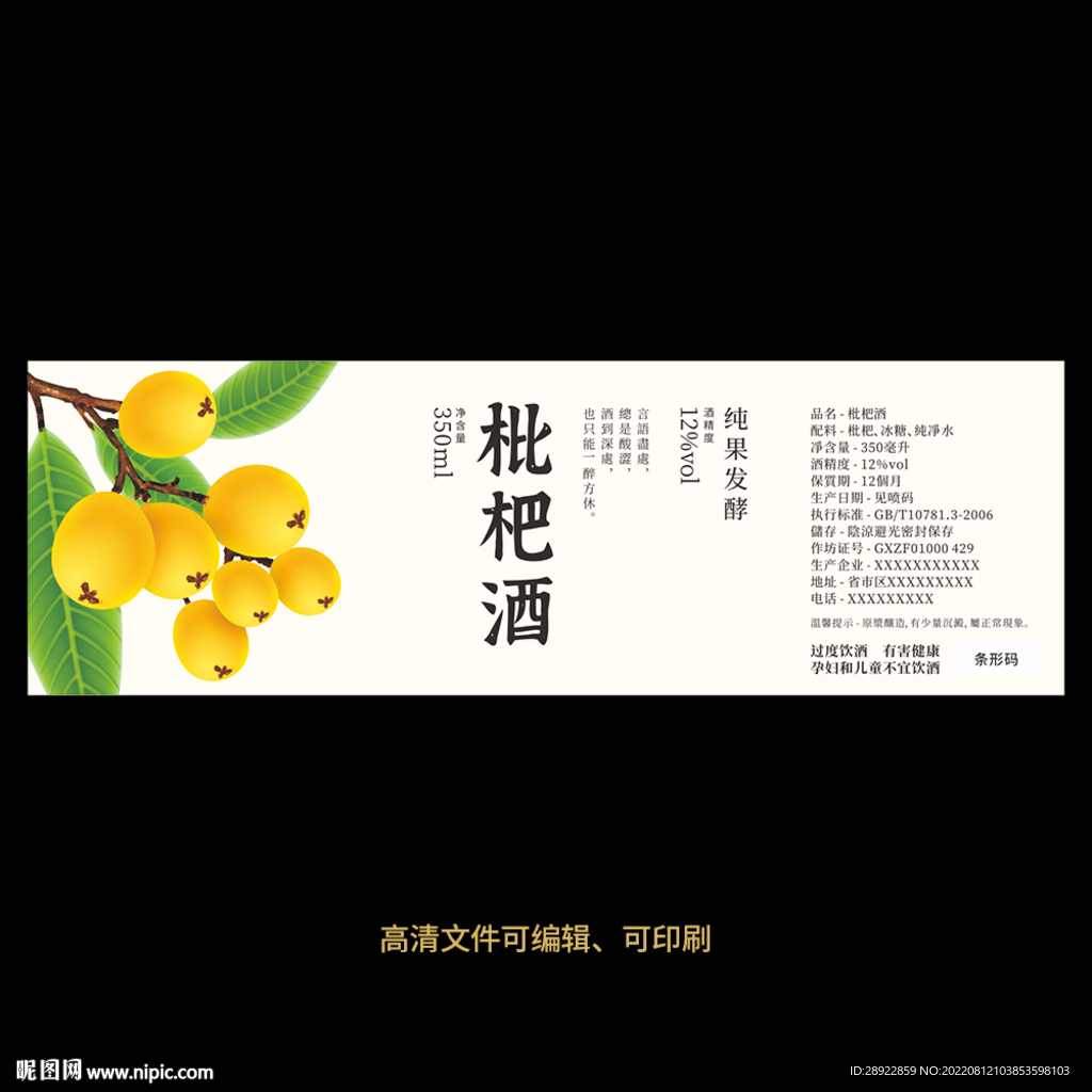 枇杷酒果酒酒标设计酒瓶贴标签