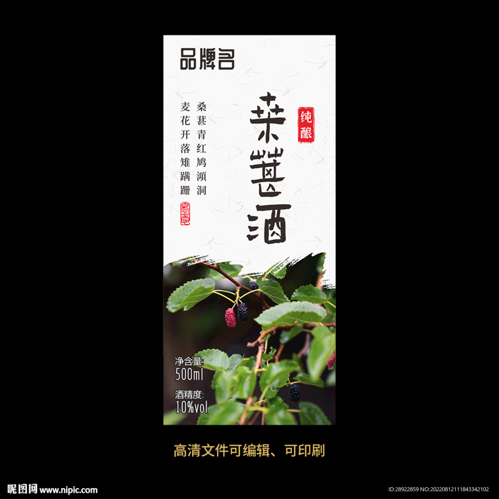 桑葚酒果酒酒标设计酒瓶贴标签