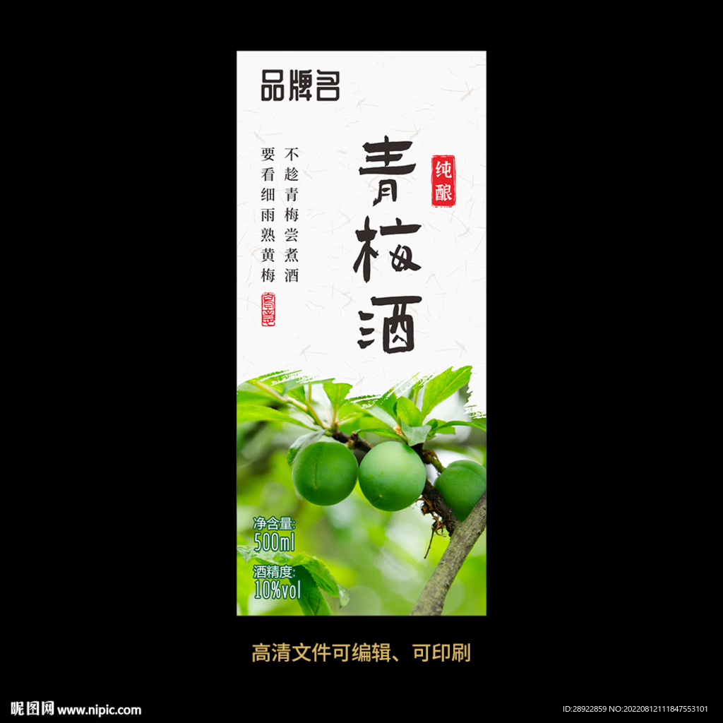 青梅酒果酒酒标设计酒瓶贴标签
