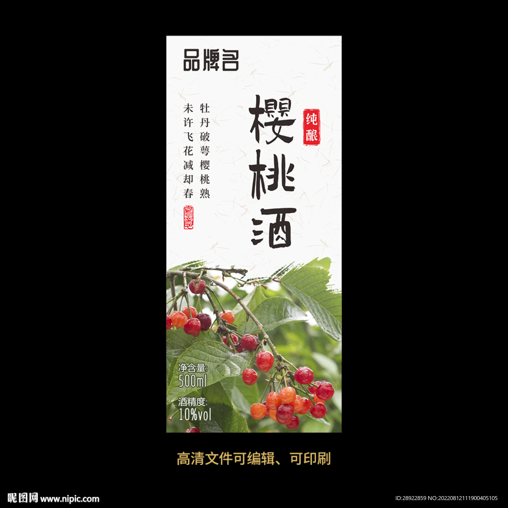 樱桃酒果酒酒标设计酒瓶贴标签