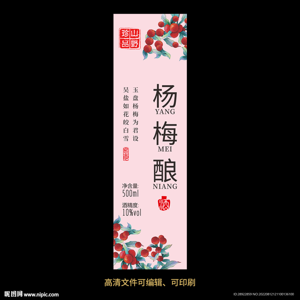 杨梅酒果酒酒标设计酒瓶贴标签