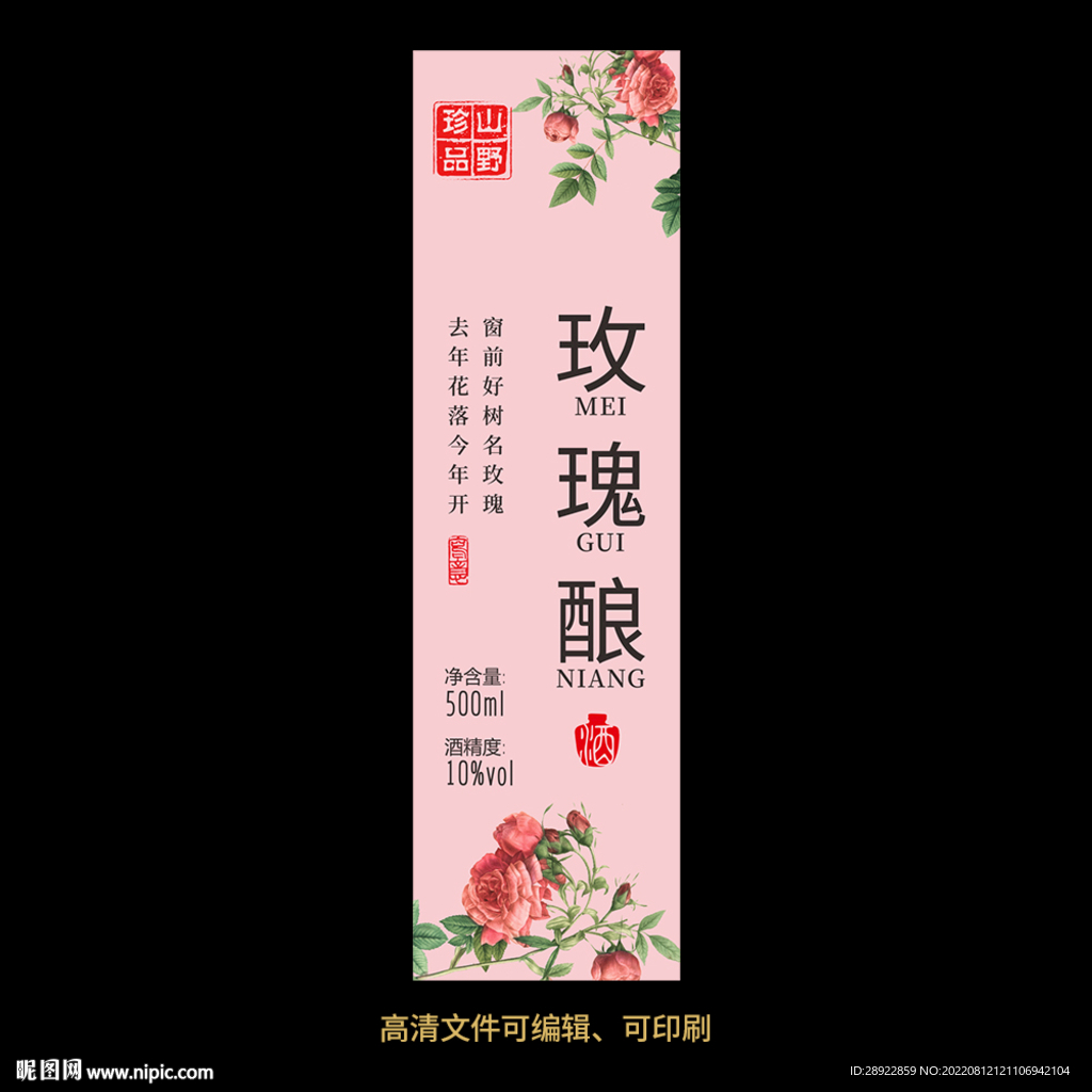 玫瑰酒果酒酒标设计酒瓶贴标签