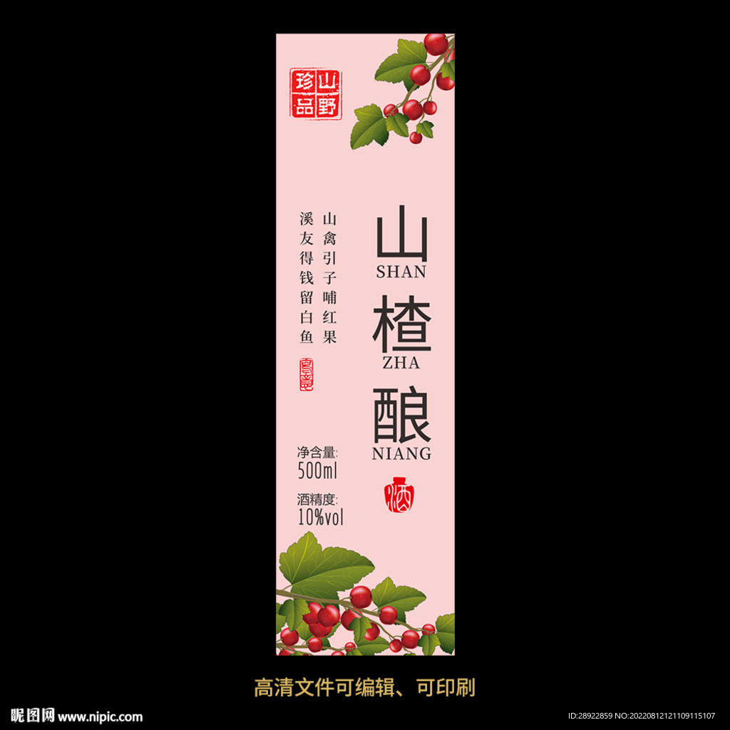 山楂酒果酒酒标设计酒瓶贴标签