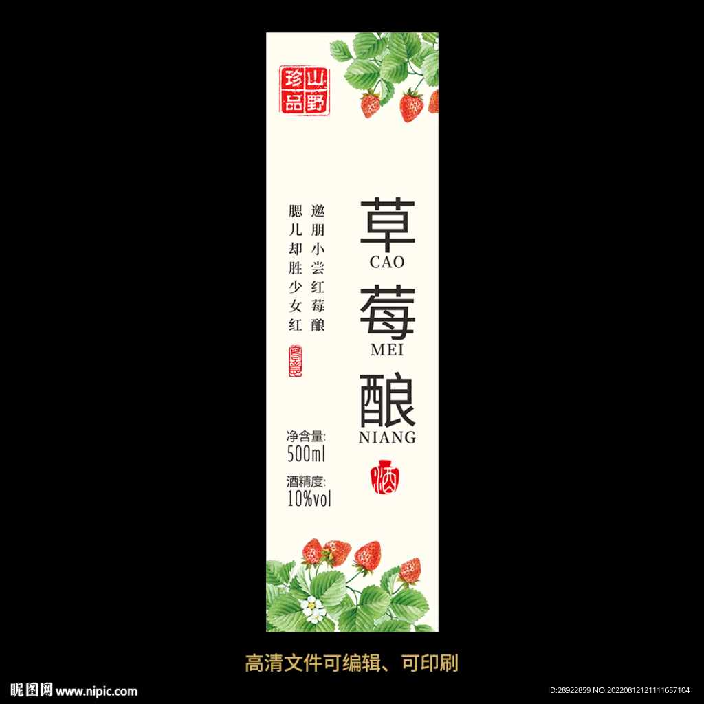 草莓酒果酒酒标设计酒瓶贴标签
