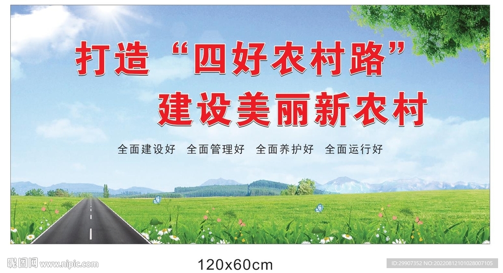 四好农村路