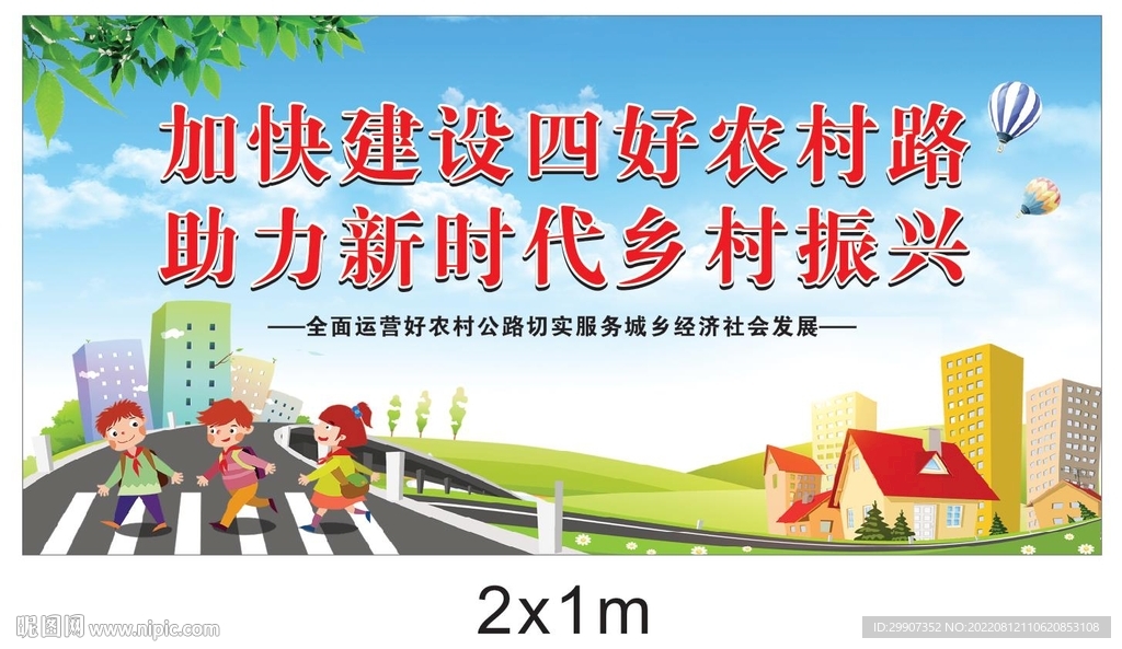 四好农村路