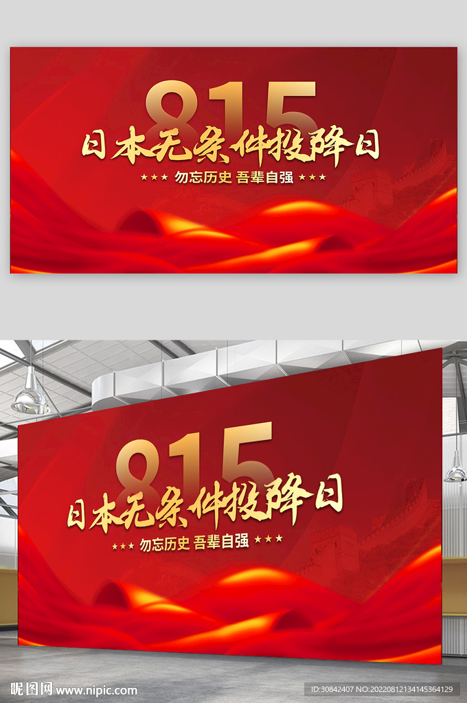 红金党建815日本无条件投降日