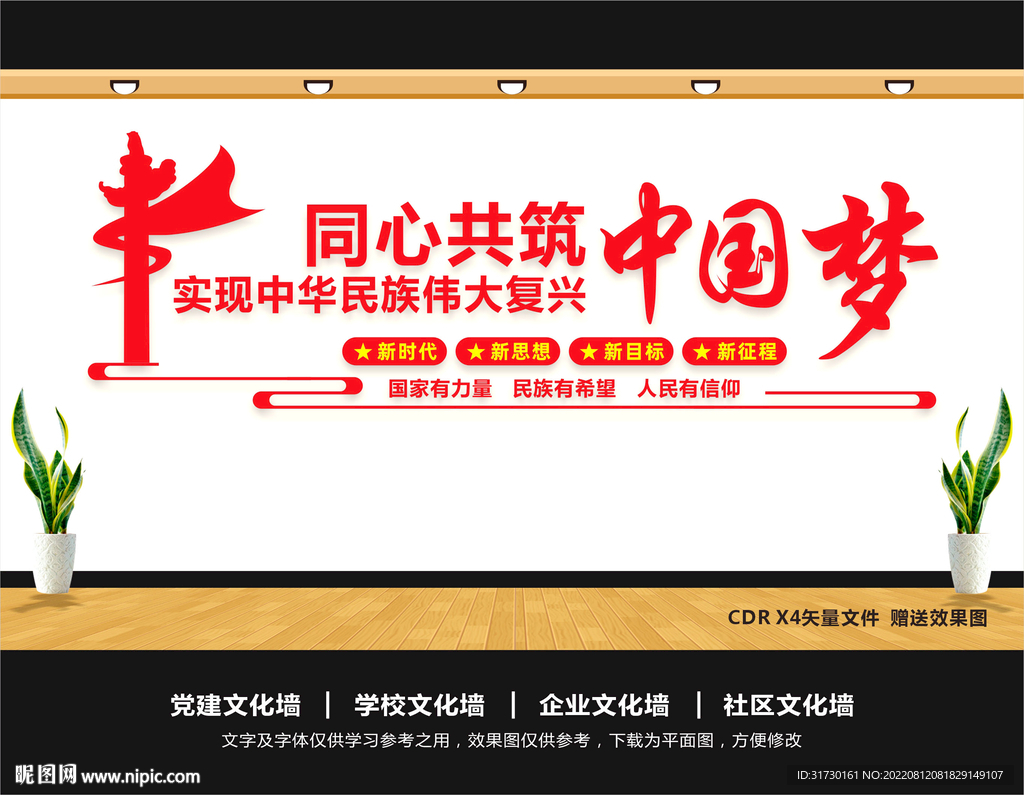 中国梦文化墙