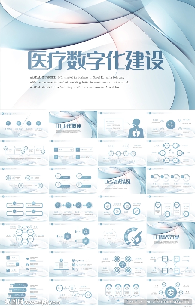 蓝色医院医疗数字化建设PPT